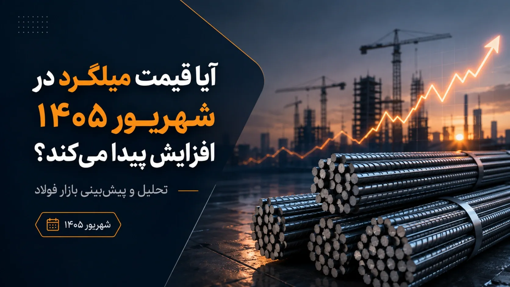 آیا قیمت میلگرد در شهریور ۱۴۰۵ افزایش پیدا می‌کند؟