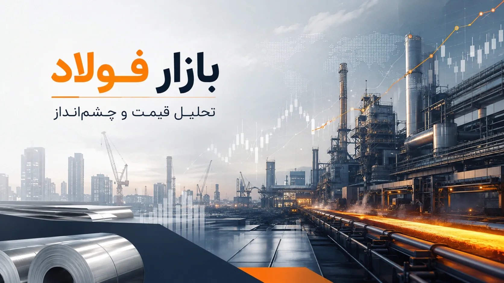 بازار فولاد امروز | بررسی قیمت آهن، شمش و میلگرد در شهریور ۱۴۰۵